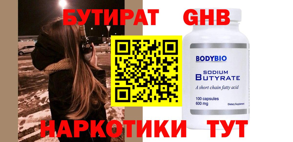 Новокубанск  БУТИРАТ бутандиол  Вход с VPN 