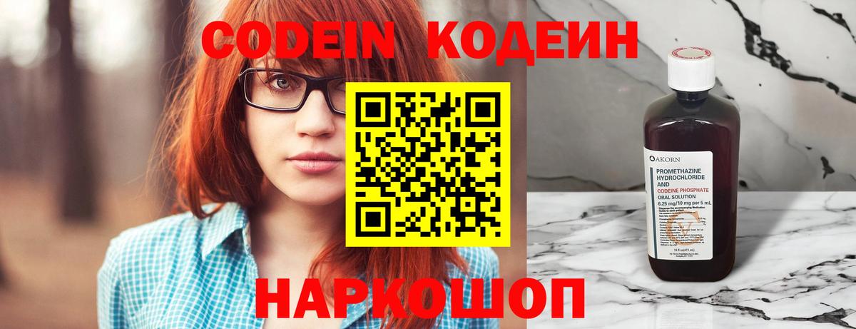 Codein Purple Drank  Кодеин напиток Lean (лин)  Вход с VPN  Новокубанск 